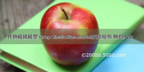 作物模拟模型 Crop simulation model英语短句 例句大全