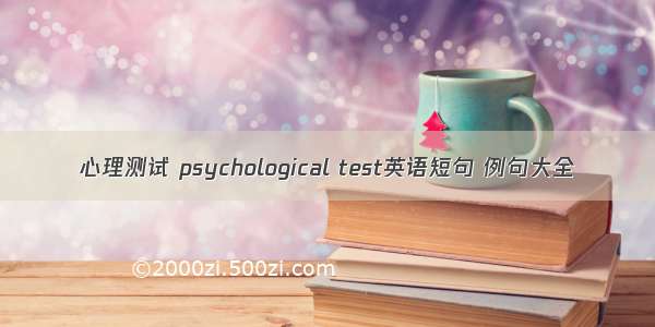 心理测试 psychological test英语短句 例句大全