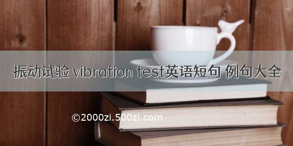 振动试验 vibration test英语短句 例句大全