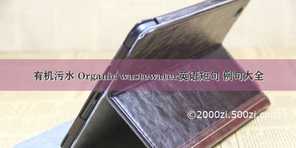 有机污水 Organic wastewater英语短句 例句大全