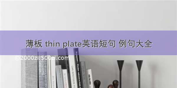 薄板 thin plate英语短句 例句大全