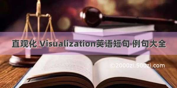 直观化 Visualization英语短句 例句大全