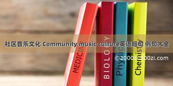 社区音乐文化 Community music culture英语短句 例句大全