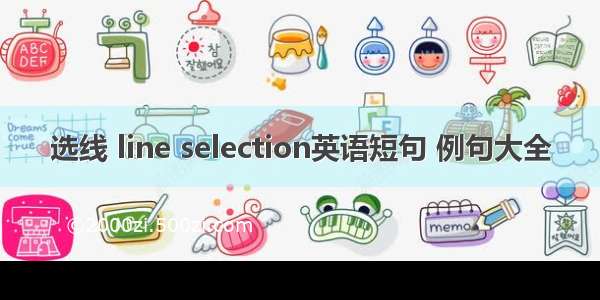 选线 line selection英语短句 例句大全