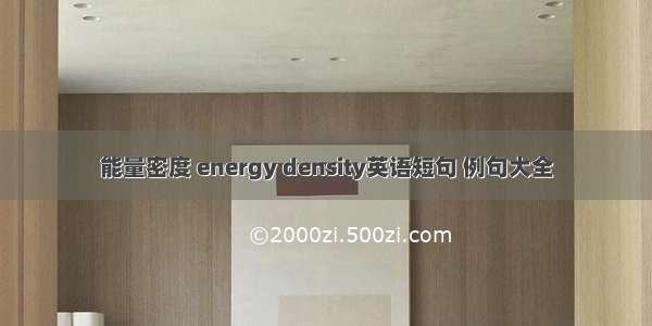 能量密度 energy density英语短句 例句大全