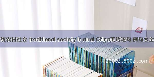 传统农村社会 traditional society in rural China英语短句 例句大全