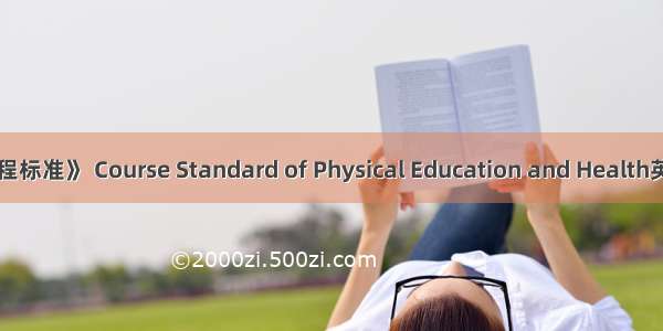 《体育与健康课程标准》 Course Standard of Physical Education and Health英语短句 例句大全