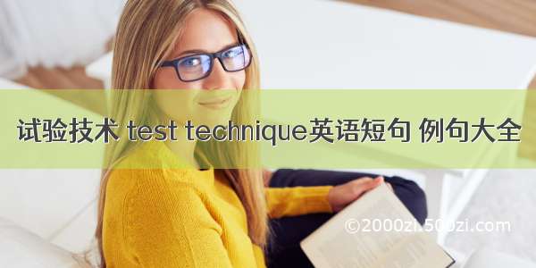 试验技术 test technique英语短句 例句大全