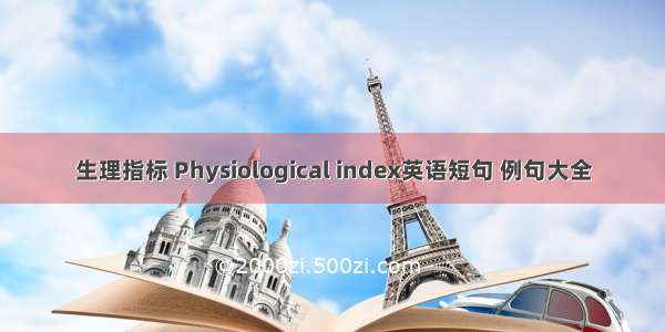 生理指标 Physiological index英语短句 例句大全