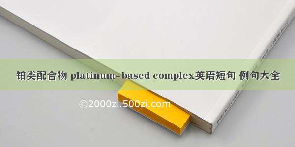 铂类配合物 platinum-based complex英语短句 例句大全