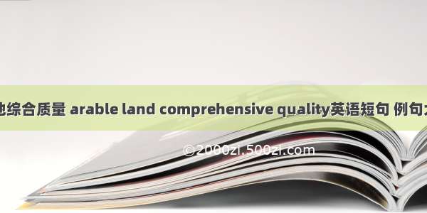 耕地综合质量 arable land comprehensive quality英语短句 例句大全