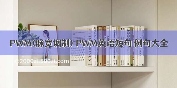 PWM(脉宽调制) PWM英语短句 例句大全