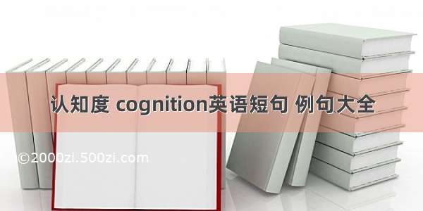 认知度 cognition英语短句 例句大全