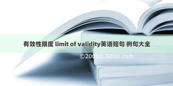 有效性限度 limit of validity英语短句 例句大全