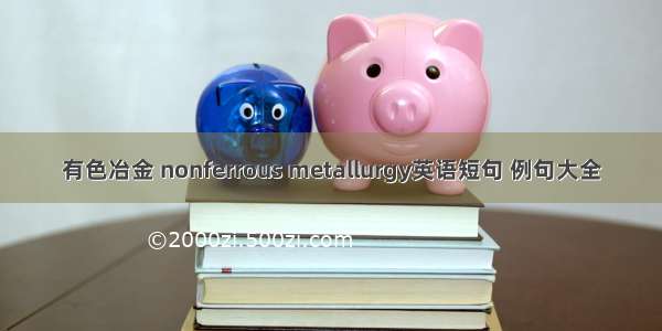 有色冶金 nonferrous metallurgy英语短句 例句大全