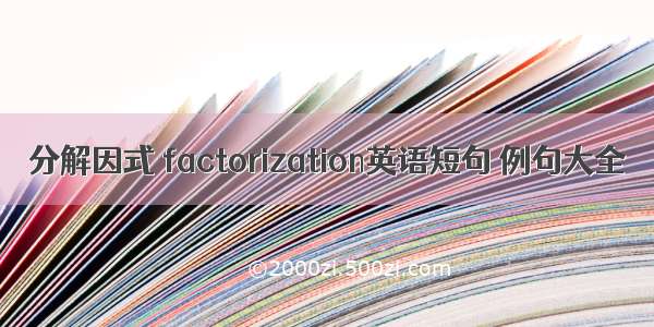 分解因式 factorization英语短句 例句大全