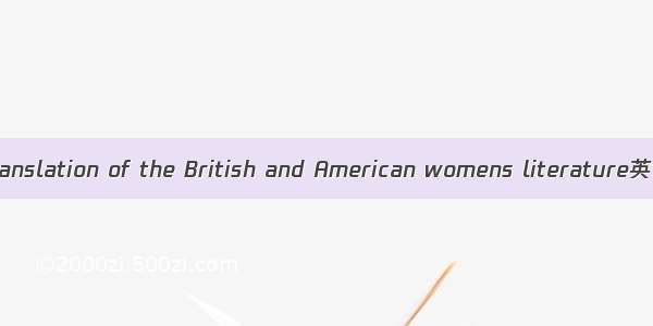 英美女作家作品 translation of the British and American womens literature英语短句 例句大全