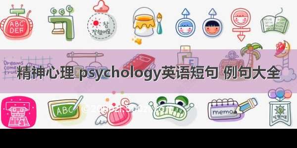 精神心理 psychology英语短句 例句大全