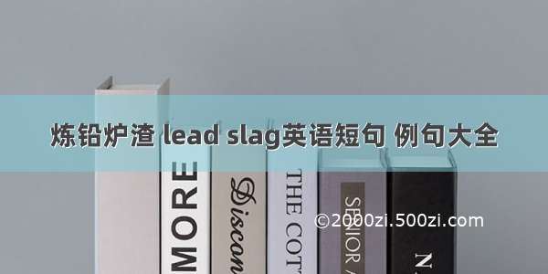 炼铅炉渣 lead slag英语短句 例句大全