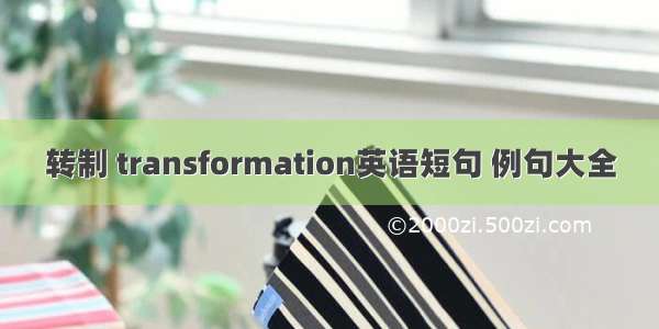 转制 transformation英语短句 例句大全