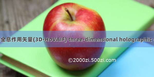 三维原子场全息作用矢量(3D-HoVAIF) three-dimensional holographic vector of a
