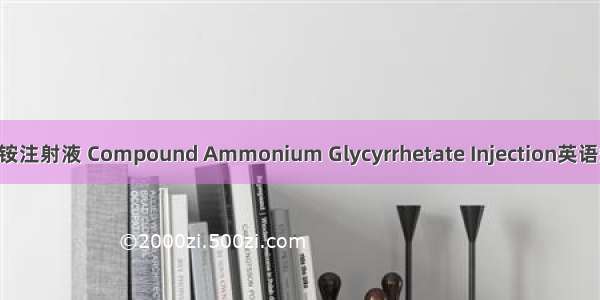 复方甘草酸单铵注射液 Compound Ammonium Glycyrrhetate Injection英语短句 例句大全