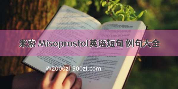 米索 Misoprostol英语短句 例句大全