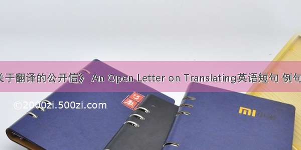 《关于翻译的公开信》 An Open Letter on Translating英语短句 例句大全