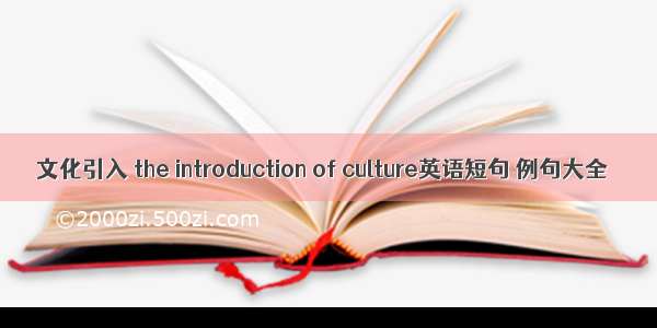 文化引入 the introduction of culture英语短句 例句大全