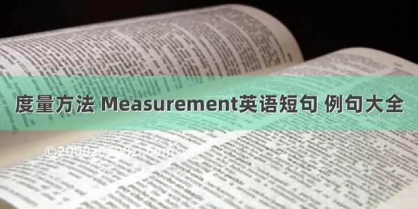 度量方法 Measurement英语短句 例句大全