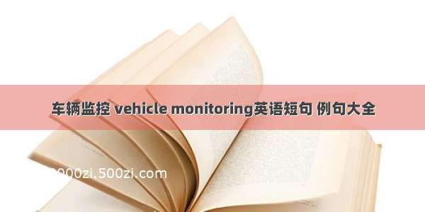 车辆监控 vehicle monitoring英语短句 例句大全