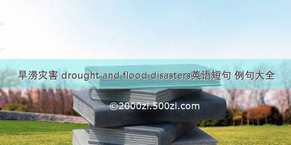 旱涝灾害 drought and flood disasters英语短句 例句大全