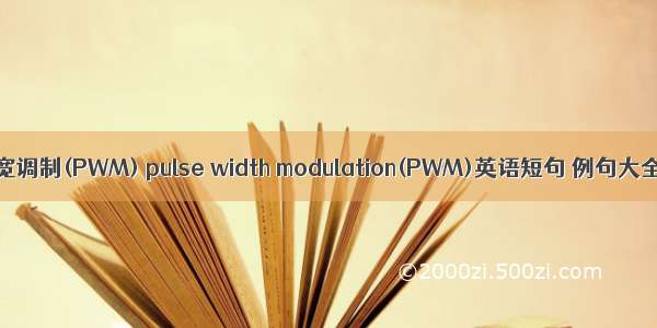 脉宽调制(PWM) pulse width modulation(PWM)英语短句 例句大全