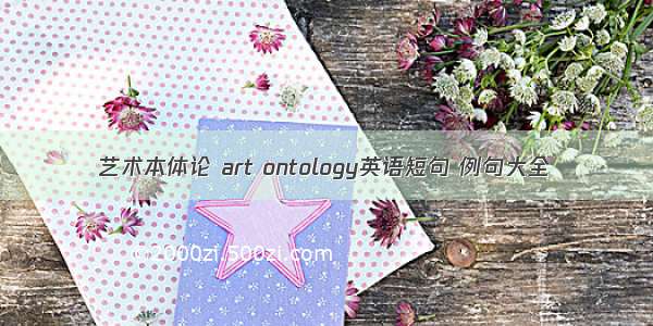 艺术本体论 art ontology英语短句 例句大全