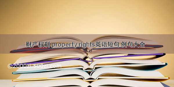 财产权利 property rights英语短句 例句大全