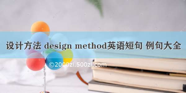 设计方法 design method英语短句 例句大全