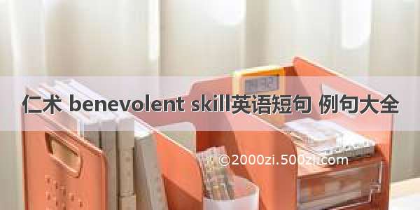 仁术 benevolent skill英语短句 例句大全