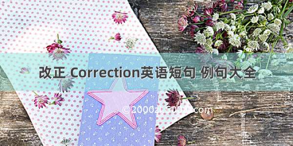 改正 Correction英语短句 例句大全