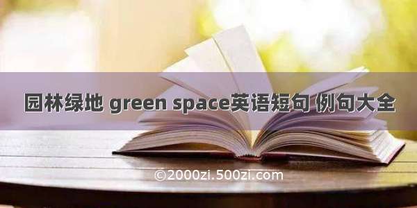 园林绿地 green space英语短句 例句大全