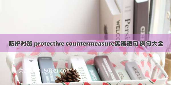 防护对策 protective countermeasure英语短句 例句大全