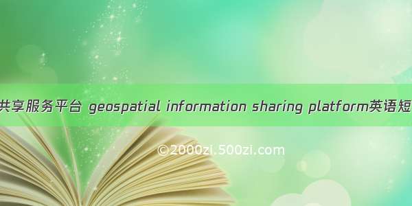 地理空间信息共享服务平台 geospatial information sharing platform英语短句 例句大全