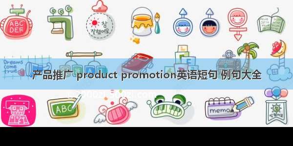 产品推广 product promotion英语短句 例句大全