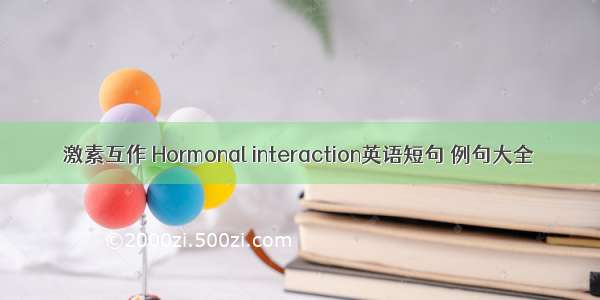 激素互作 Hormonal interaction英语短句 例句大全