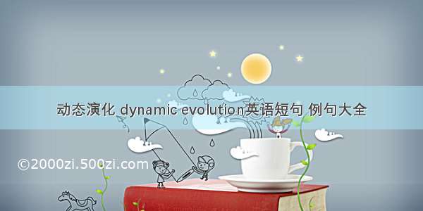 动态演化 dynamic evolution英语短句 例句大全