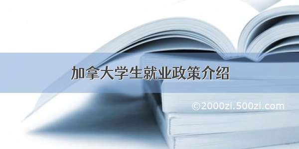 加拿大学生就业政策介绍