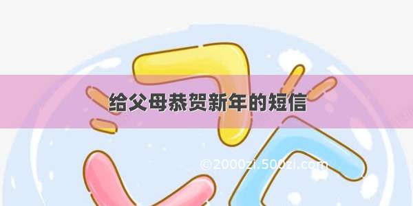 给父母恭贺新年的短信