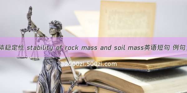 岩土体稳定性 stability of rock mass and soil mass英语短句 例句大全