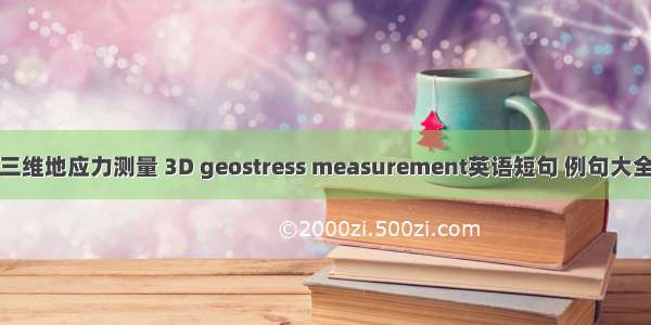 三维地应力测量 3D geostress measurement英语短句 例句大全