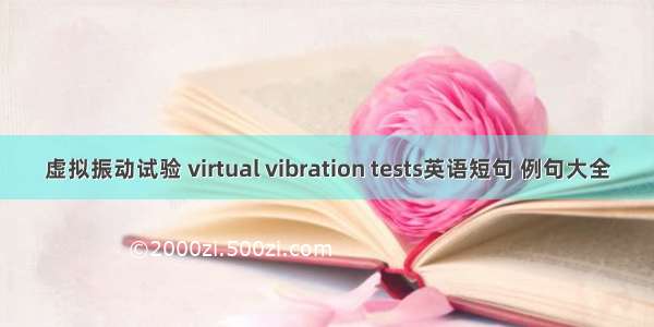 虚拟振动试验 virtual vibration tests英语短句 例句大全