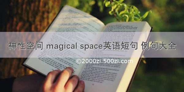 神性空间 magical space英语短句 例句大全